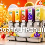 เครื่องจ่ายน้ำหวานให้ยืม