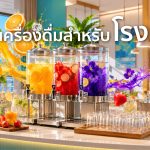 ผงชงเครื่องดื่มสำหรับโรงแรม