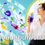 เครื่องดื่มสมุนไพรแบบผง