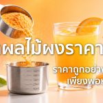 น้ำผลไม้ผง