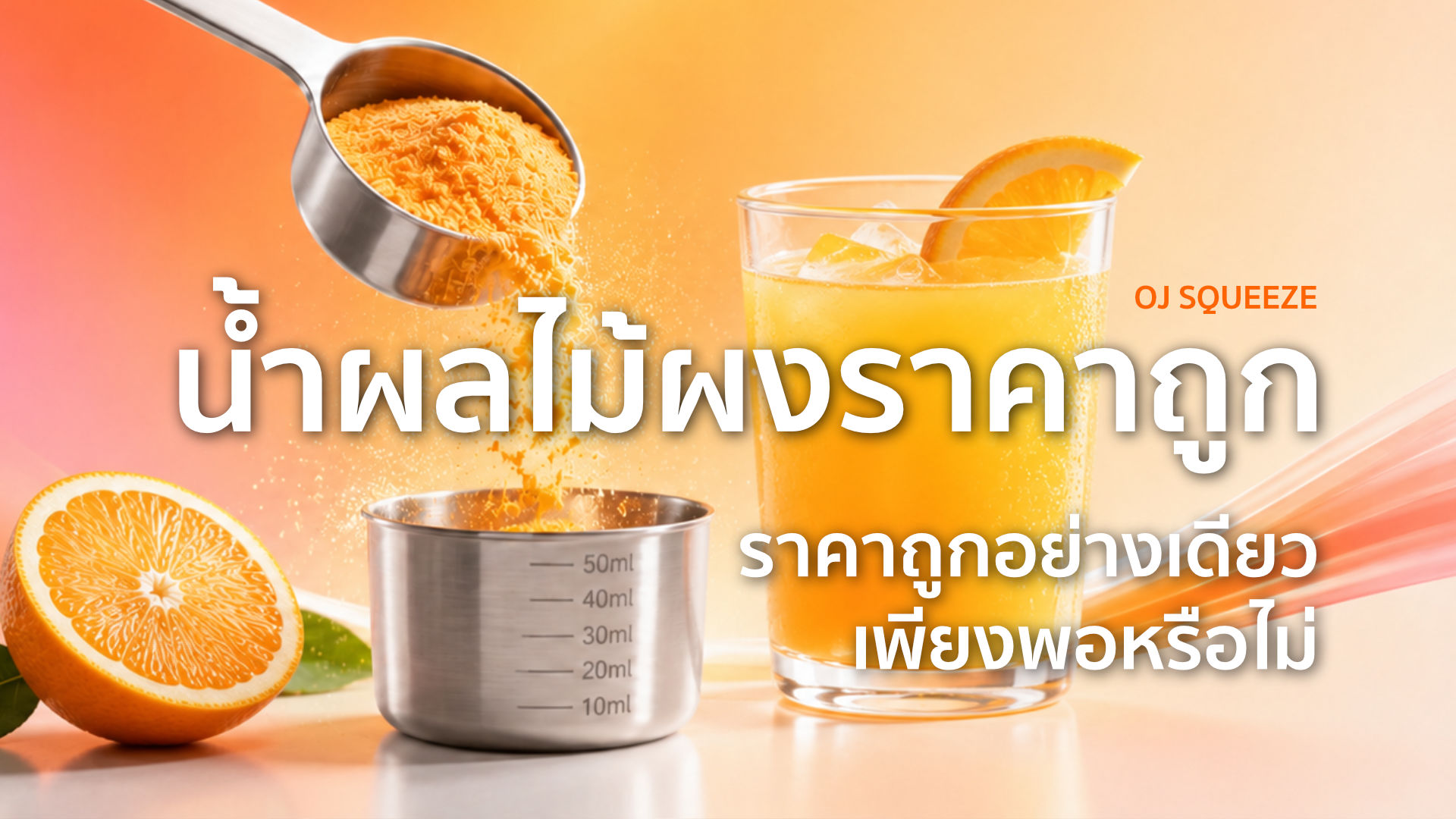 น้ำผลไม้ผง